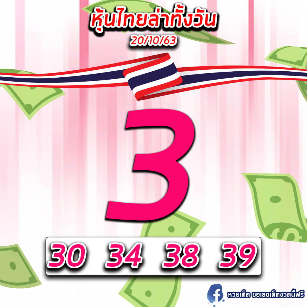 หวยหุ้นวันนี้ 20/10/63 ชุดที่11