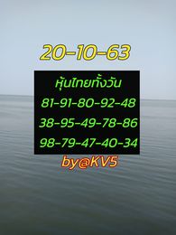 หวยหุ้นวันนี้ 20/10/63 ชุดที่3