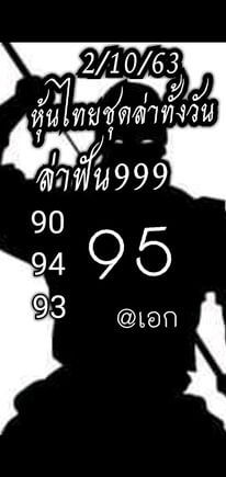 หวยหุ้นวันนี้ 2/10/63 ชุดที่3