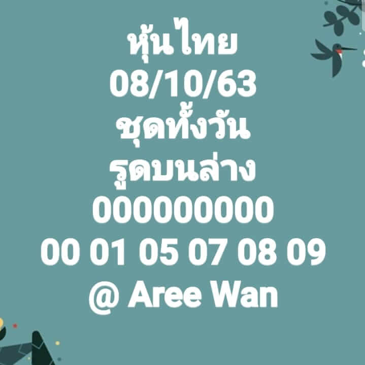 หวยหุ้นวันนี้ 8/10/63 ชุดที่3