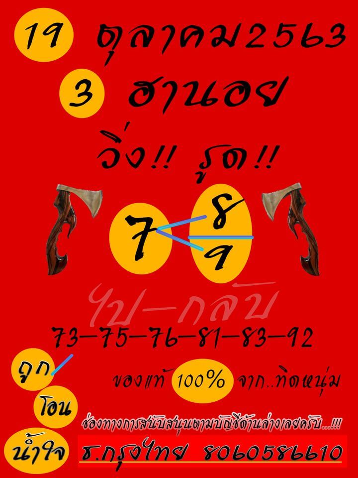 หวยฮานอยวันนี้ 19/10/63 ชุดที่7