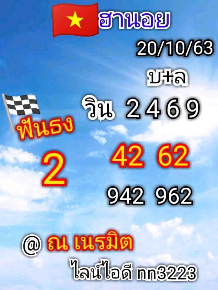 หวยฮานอยวันนี้ 20/10/63 ชุดที่6