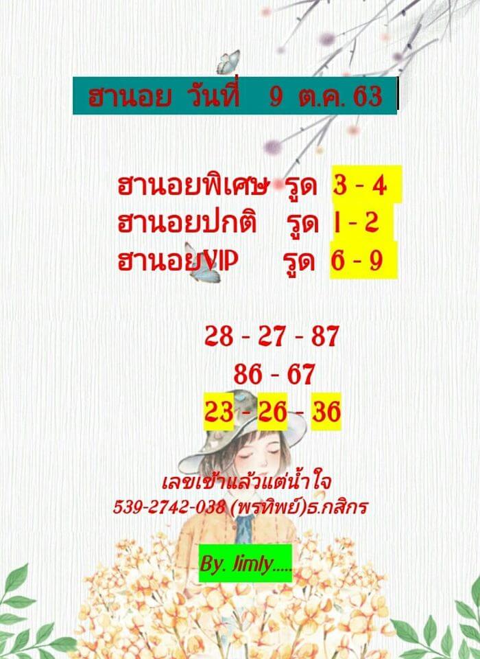 หวยฮานอยวันนี้ 9/10/63 ชุดที่6