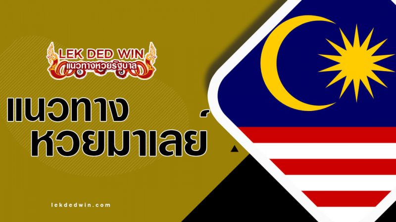 หวยมาเลย์วันนี้ 20/3/67