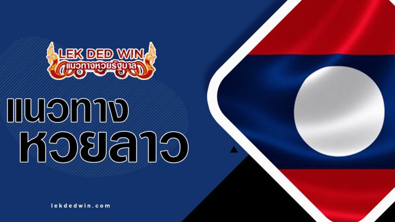 หวยลาววันนี้ 20/3/67