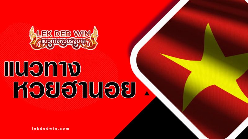 หวยฮานอยวันนี้ 19/3/67