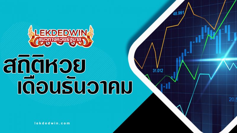 สถิติหวยเดือนธันวาคม