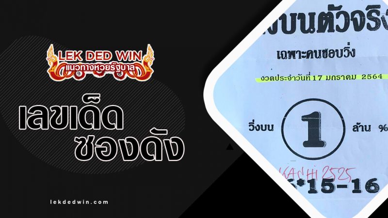 หวยเก่งบนตัวจริง งวด 17/1/64