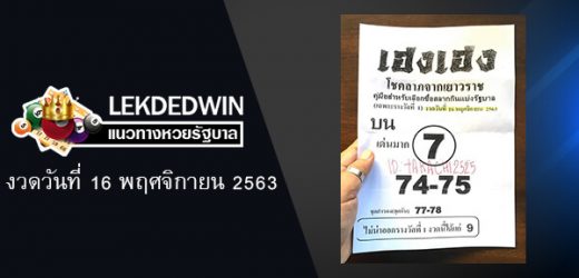 หวยเฮงเฮง  1/11/63 คู่มือสำหรับนักเสี่ยงโชค หวยซองแม่นๆเข้าทุกงวด