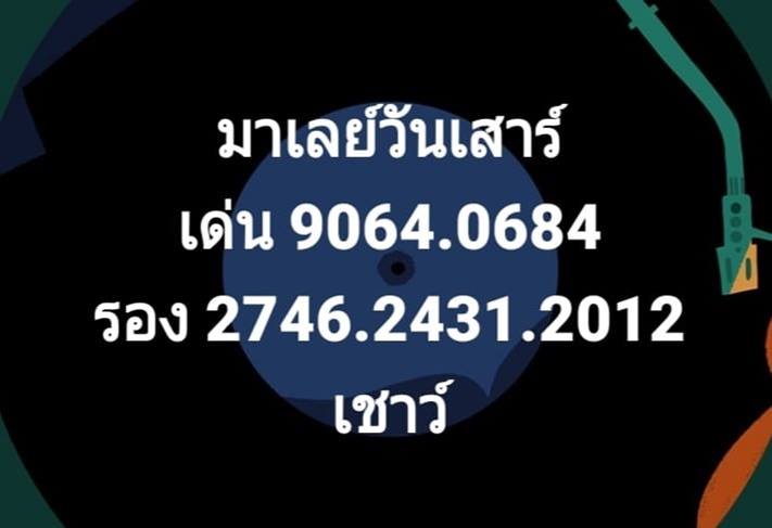 หวยมาเลย์วันนี้ 12/12/63 ชุดที่14