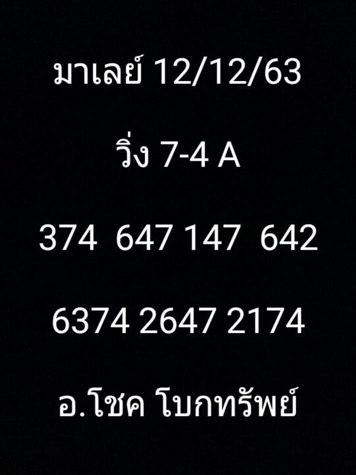 หวยมาเลย์วันนี้ 12/12/63 ชุดที่4