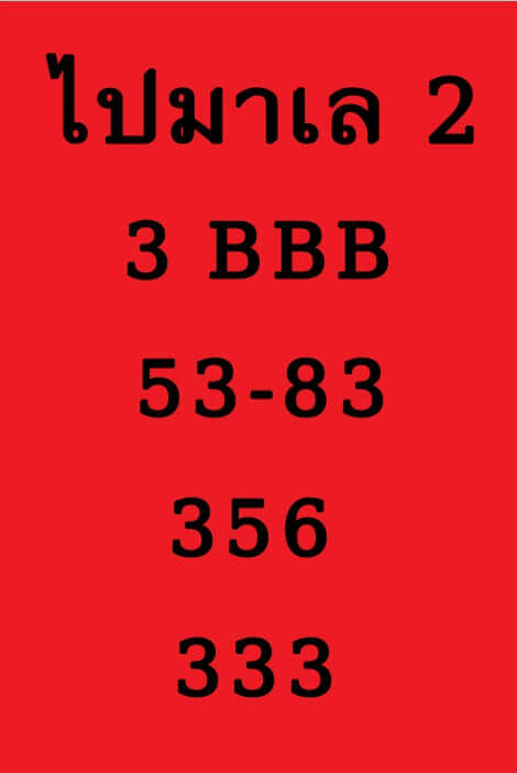 หวยมาเลย์วันนี้ 2/12/63 ชุดที่8