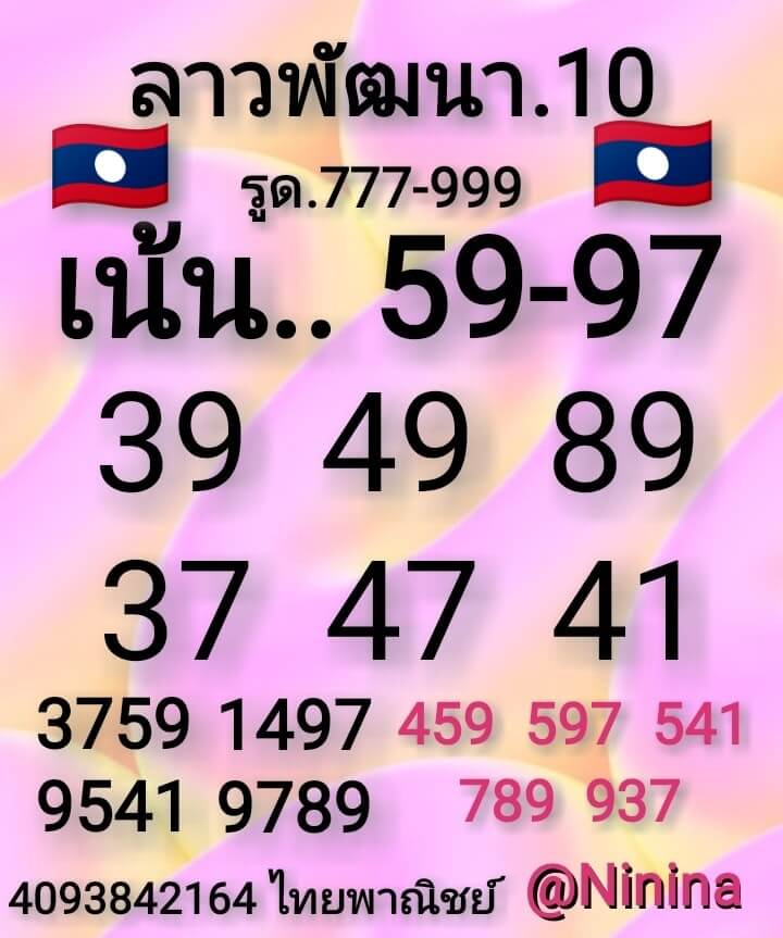 หวยลาววันนี้ 10/12/63 ชุดที่10