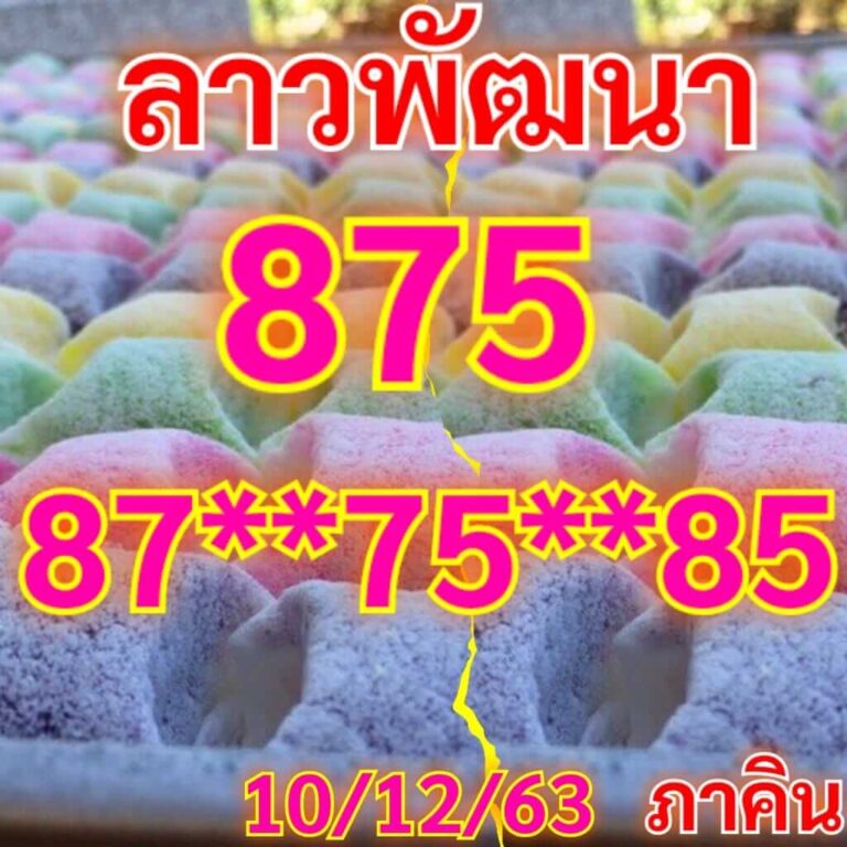 หวยลาววันนี้ 10/12/63 ชุดที่11