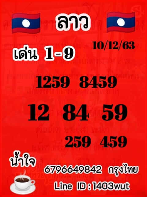 หวยลาววันนี้ 10/12/63 ชุดที่15