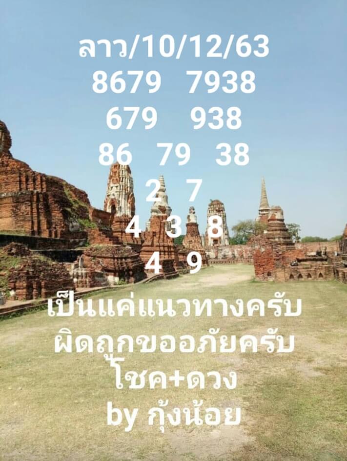 หวยลาววันนี้ 10/12/63 ชุดที่ 4