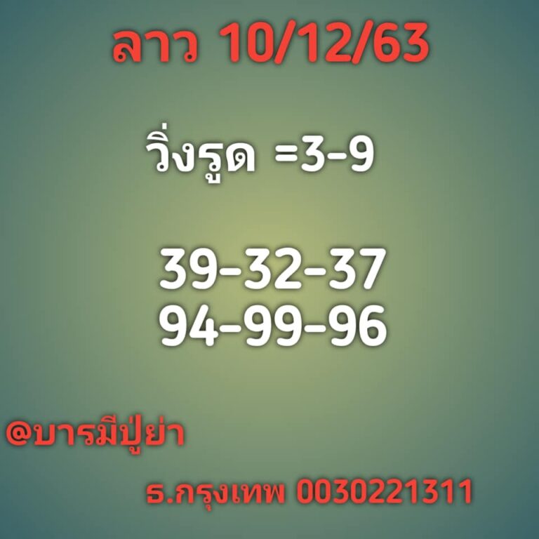 หวยลาววันนี้ 10/12/63 ชุดที่9