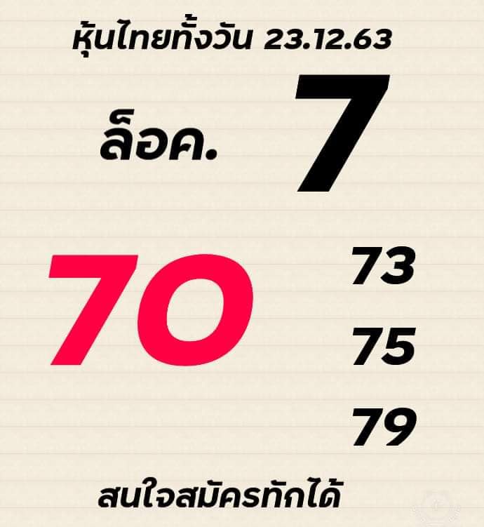 หวยหุ้นวันนี้ 23/12/63 ชุดที่12