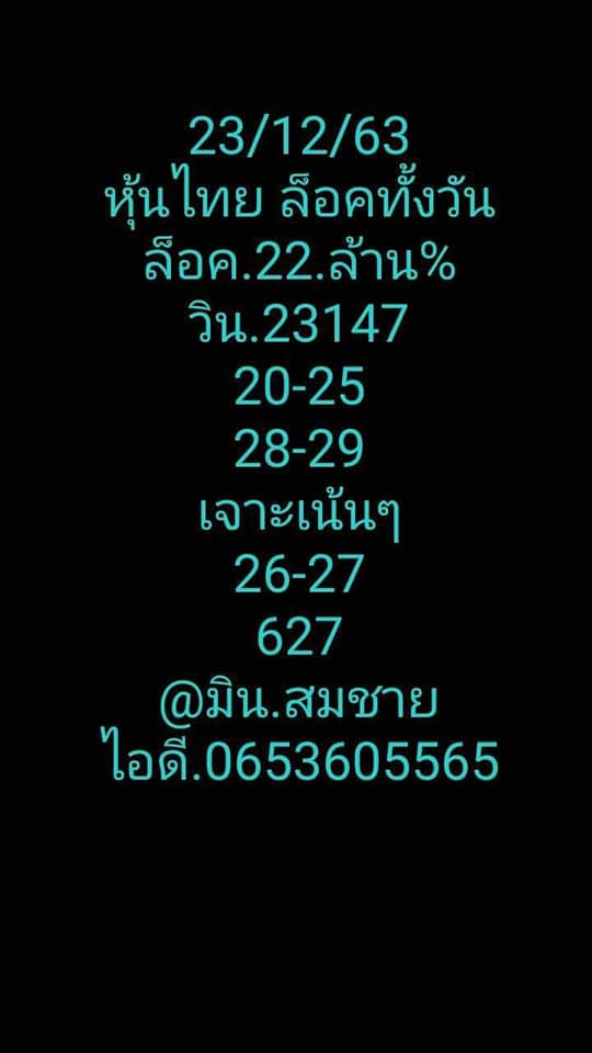 หวยหุ้นวันนี้ 23/12/63 ชุดที่14