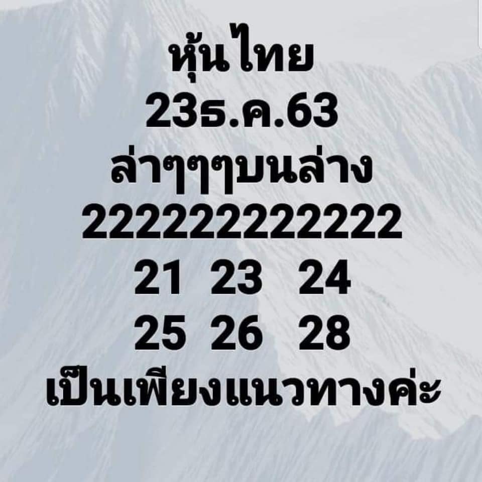 หวยหุ้นวันนี้ 23/12/63 ชุดที่4