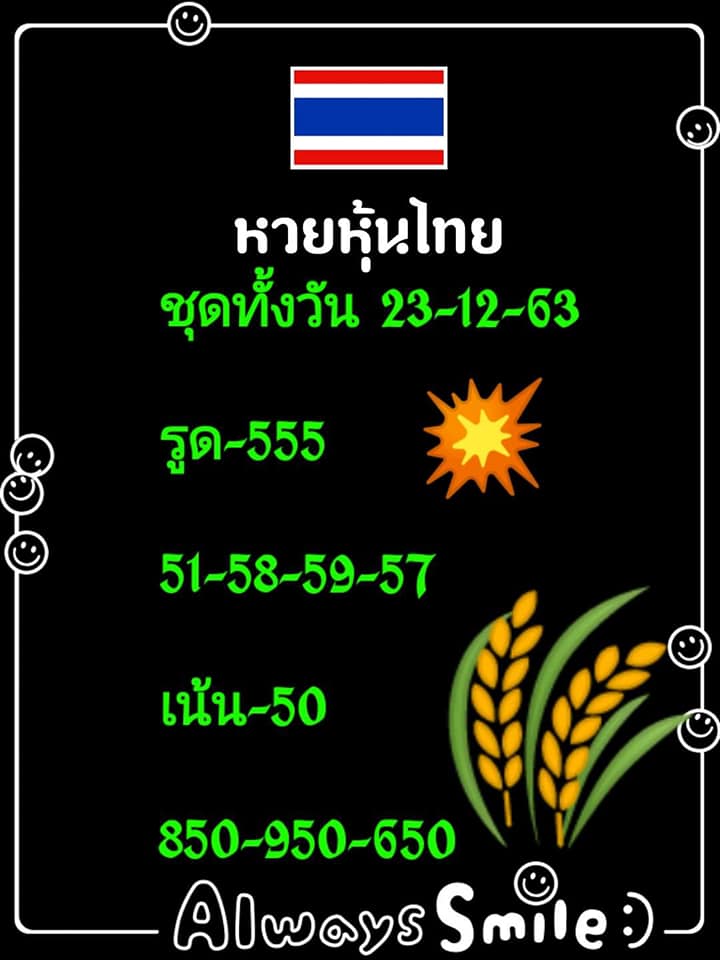 หวยหุ้นวันนี้ 23/12/63 ชุดที่8