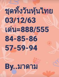 หวยหุ้นวันนี้ 3/12/63 ชุดที่11