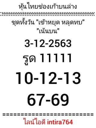 หวยหุ้นวันนี้ 3/12/63 ชุดที่13