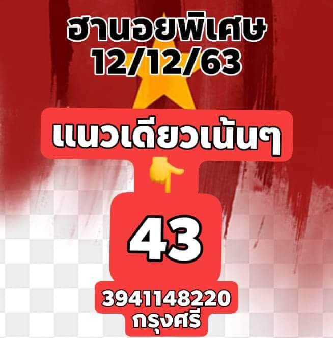 หวยฮานอยวันนี้ 12/12/63 ชุดที่8