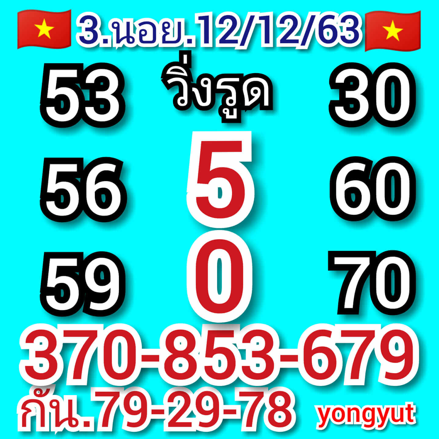 หวยฮานอยวันนี้ 12/12/63 ชุดที่9