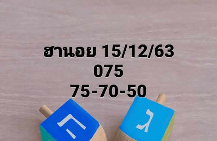 หวยฮานอยวันนี้ 15/12/63 ชุดที่5