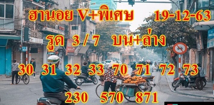 หวยฮานอยวันนี้ 19/12/63 ชุดที่14