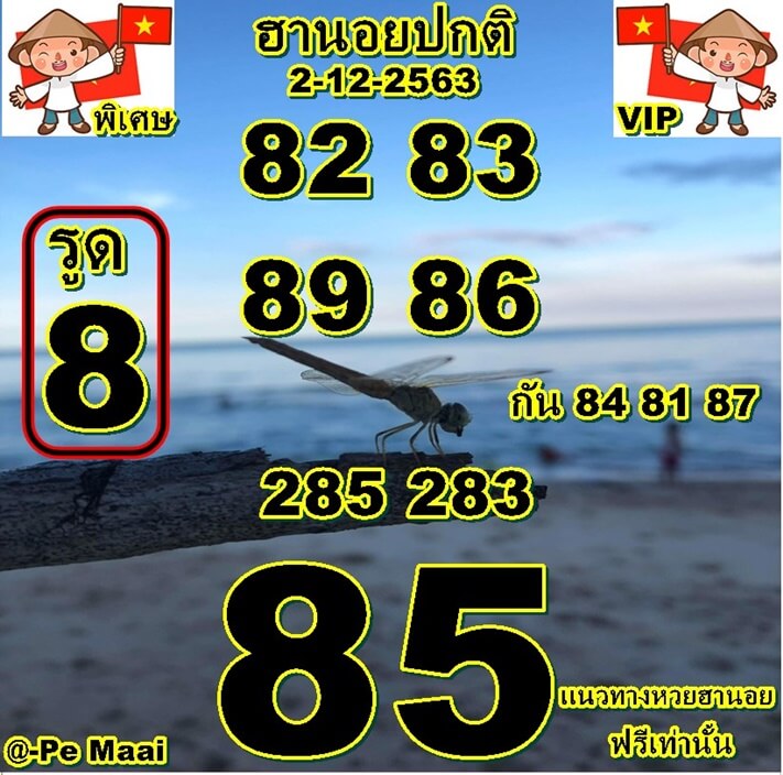 หวยฮานอยวันนี้ 2/12/63 ชุดที่6