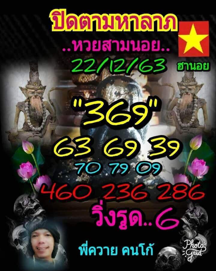 หวยฮานอยวันนี้ 22/12/63 ชุดที่1