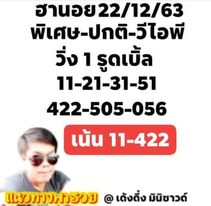 หวยฮานอยวันนี้ 22/12/63 ชุดที่11