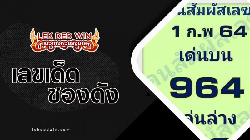 หวยคนสัมผัสเลข งวด 1/2/64