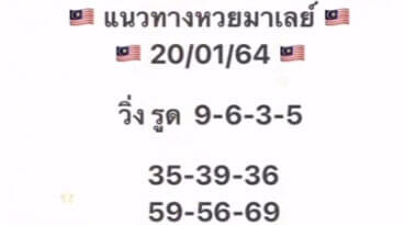 หวยมาเลย์วันนี้ 20/1/64 ชุดที่4