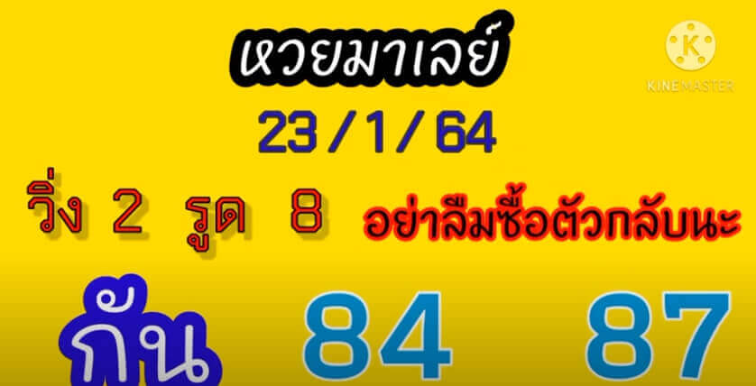 หวยมาเลย์วันนี้ 23/1/64 ชุดที่13