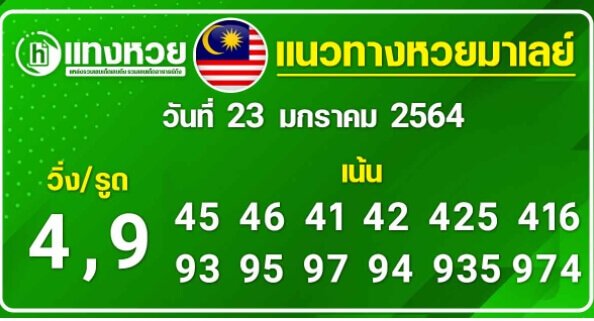 หวยมาเลย์วันนี้ 23/1/64 ชุดที่5