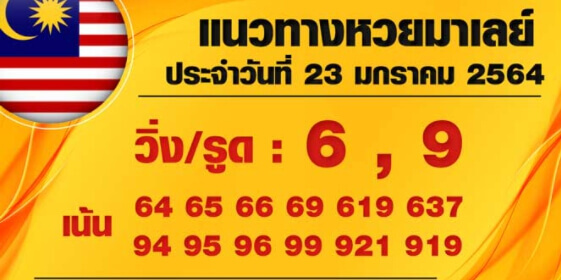 หวยมาเลย์วันนี้ 23/1/64 ชุดที่6