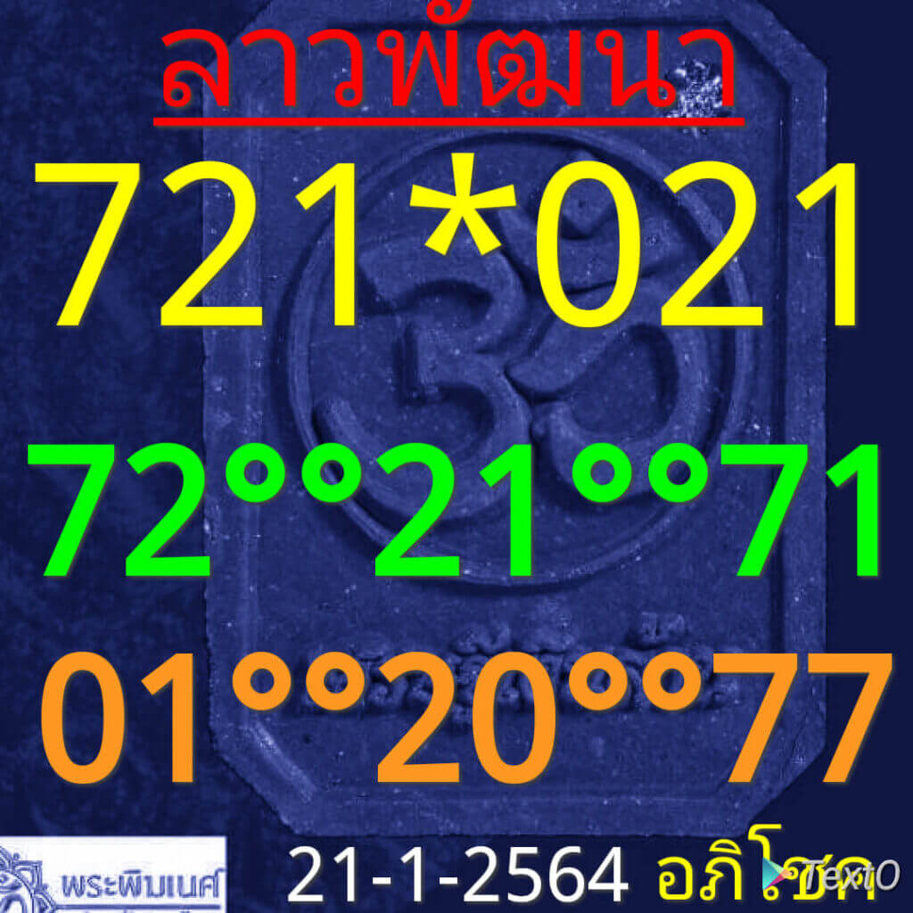 หวยลาววันนี้ 21/1/64 ชุดที่4