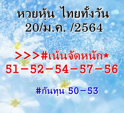 หวยหุ้นวันนี้ 20/1/64 ชุดที่7