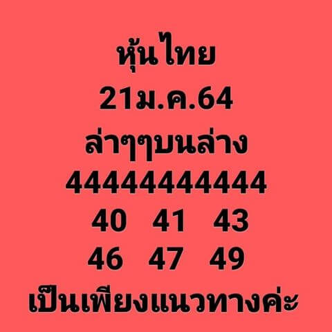 หวยหุ้นวันนี้ 21/1/64 ชุดที่13