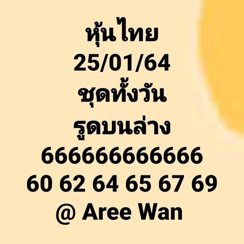 หวยหุ้นวันนี้ 25/1/64 ชุดที่8