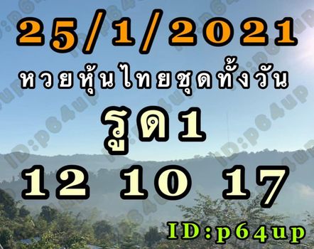 หวยหุ้นวันนี้ 25/1/64 ชุดที่9