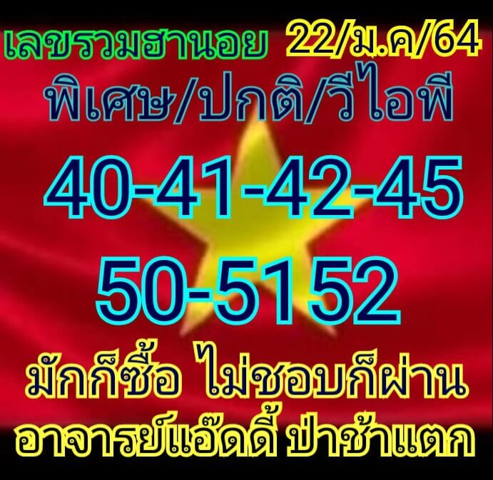 หวยฮานอยวันนี้ 22/1/64 ชุดที่15