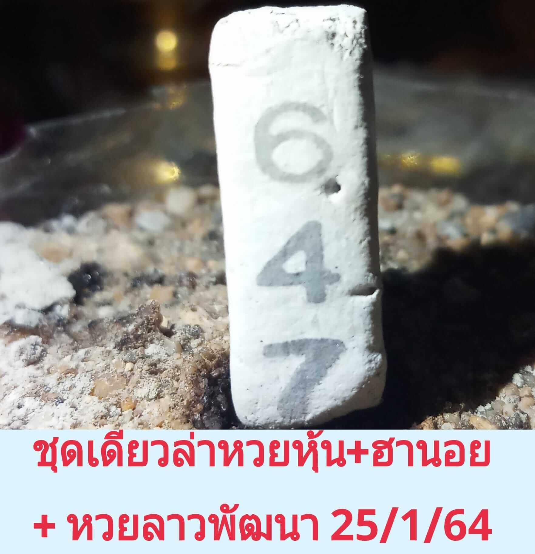 หวยฮานอยวันนี้ 25/1/64 ชุดที่5