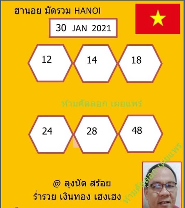 หวยฮานอยวันนี้ 30/1/64 ชุดที่13