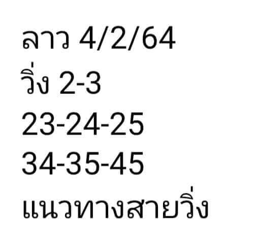 หวยลาววันนี้ 4/2/64 ชุดที่ 16