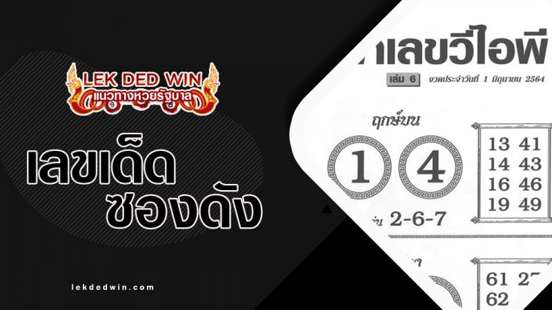 หวยผ่าเลขวีไอพี งวด 1/6/64