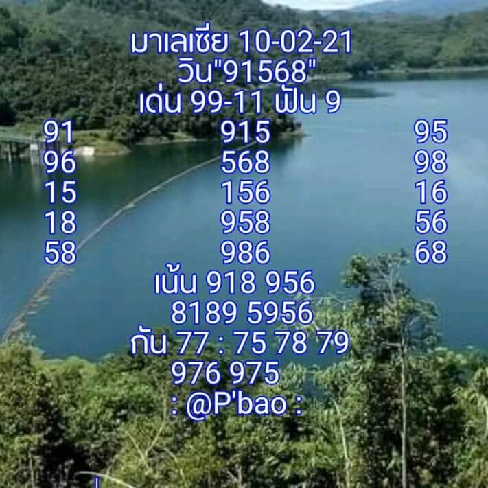 หวยมาเลย์วันนี้ 10/2/64 ชุดที่6